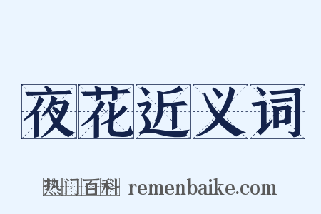 夜花近义词是什么意思的图片